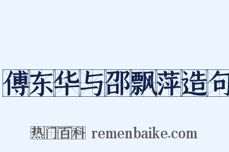 傅东华与邵飘萍造句是什么意思的图片